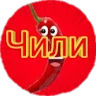чили